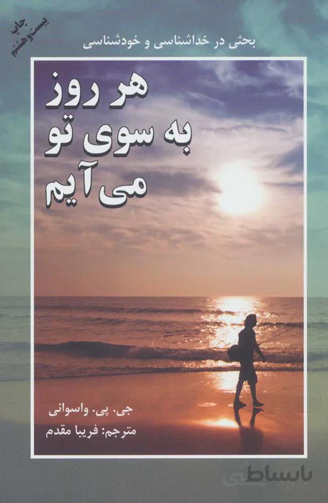 هر روز به سوي تو مي آيم (بحثی در خداشناسی و خودشناسی) (كد ناشر : 148)