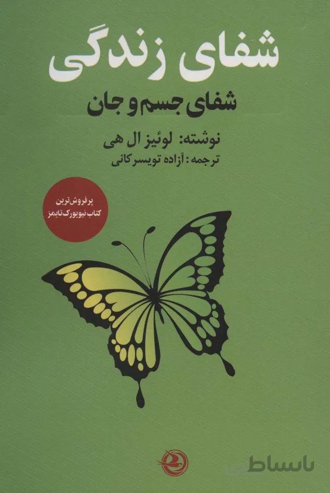 شفای زندگی(شفای جسم و جان)(کد ناشر : 122)