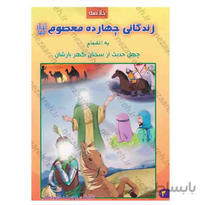خلاصه زندگانی چهارده معصوم «ع» (به انضمام چهل حدیث از سخنان گهر بارشان)
