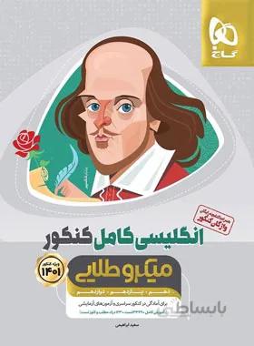 زبان انگلیسی کامل کنکور میکرو طلایی گاج
