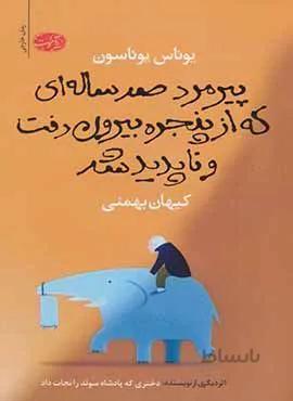 پيرمرد صد ساله اي كه از پنجره بيرون رفت و ناپديد شد (كد ناشر : 110)
