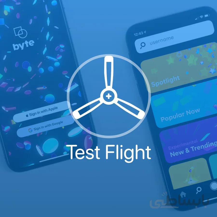 اکانت تست فلایت Test Flight اپل