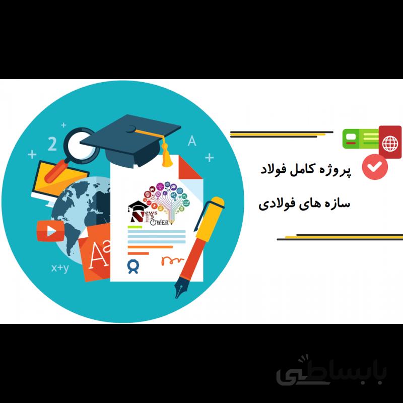 پروژه کامل فولاد - سازه های فولادی