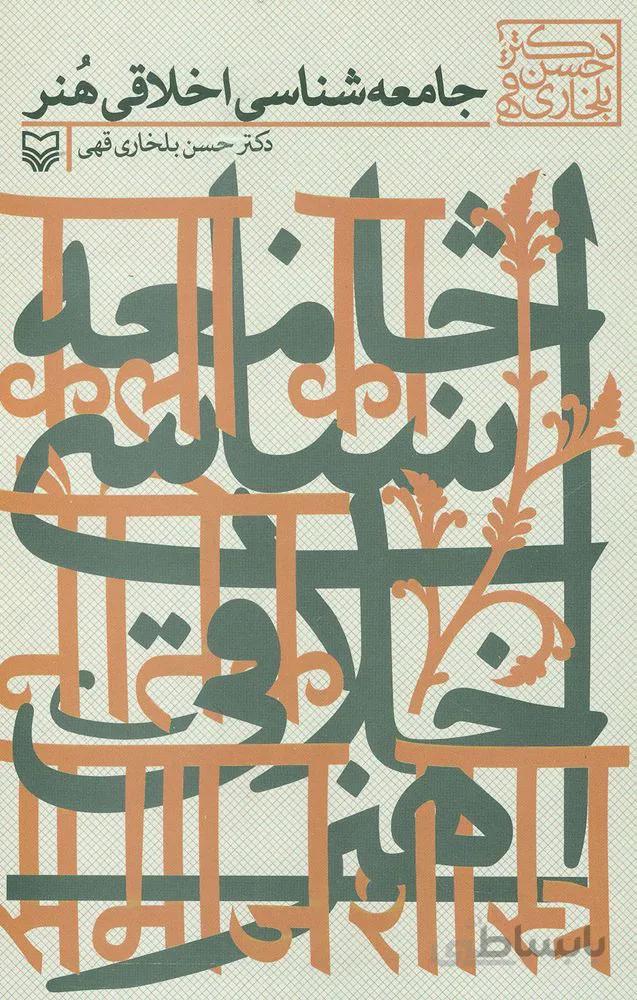 جامعه شناسی اخلاقی هنر (کد ناشر : 161)