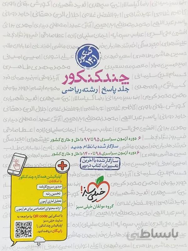 چند کنکور خیلی سبز رشته ریاضی ( جلد دوم )