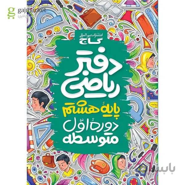 دفتر ریاضی هشتم