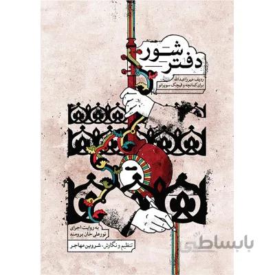 کتاب دفتر شور اثر شروین مهاجر
