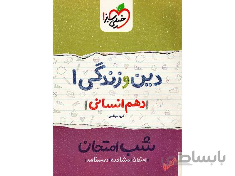 شب امتحان دین و زندگی دهم انسانی