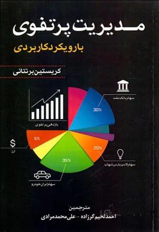 مدیریت پرتفوی با رویکرد کاربردی