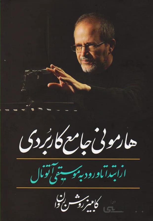 کتاب هارمونی جامع کاربردی از ابتدا تا ورود به موسیقی آتونال اثر کامبیز روشن روان ا Comprehensive Applied Harmony From The Beginning Up To Atonal Music
