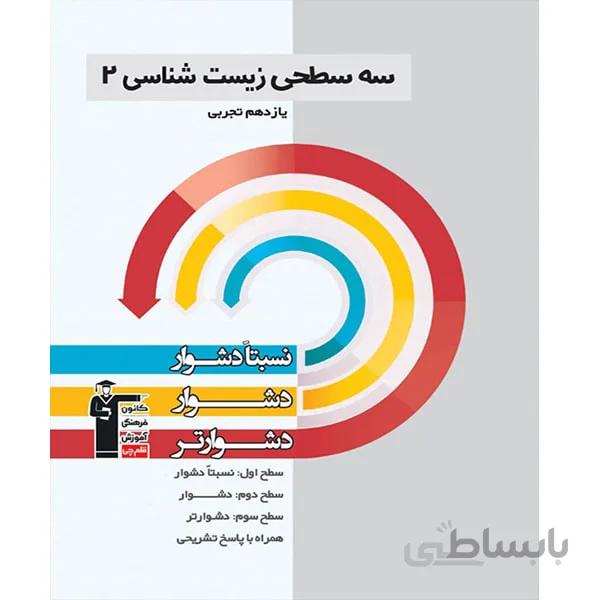 کتاب سه سطحی زیست شناسی 2 یازدهم [11] قلم چی