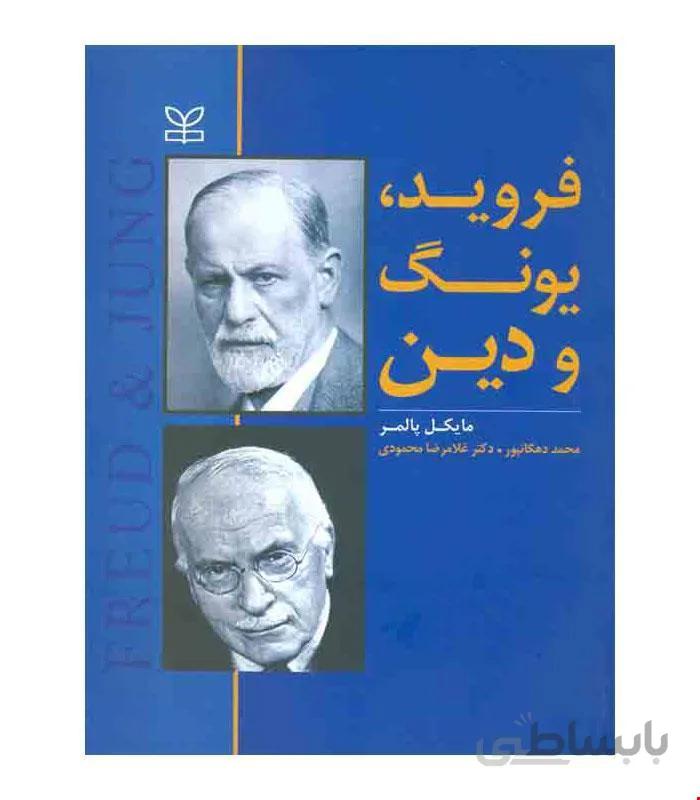 کتاب فروید یونگ و دین انتشارات رشد