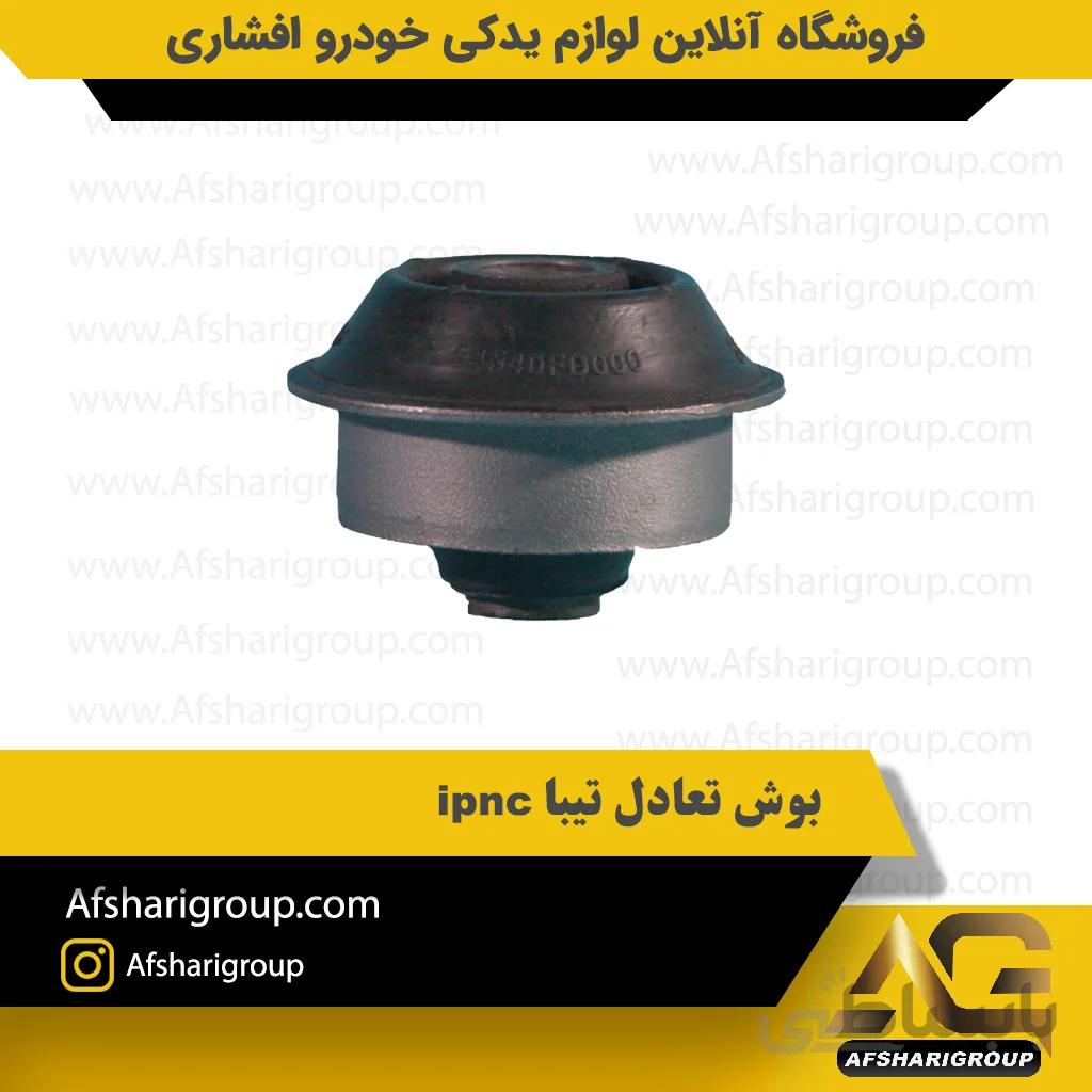 بوش تعادل تیبا ipnc