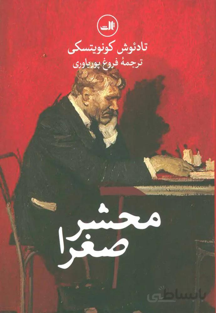 محشر صغرا (كد ناشر : 105)