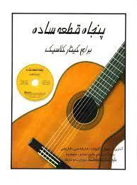 پنجاه قطعه ساده برای گیتار کلاسیک