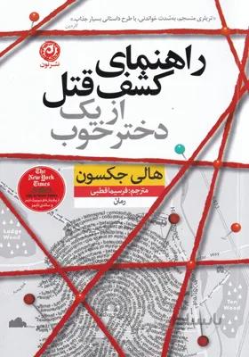 کتاب راهنمای کشف قتل از یک دختر خوب اثر هالی جکسون
