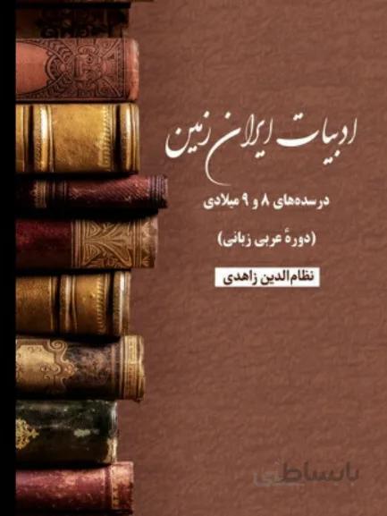 کتاب ادبیات ایران زمین