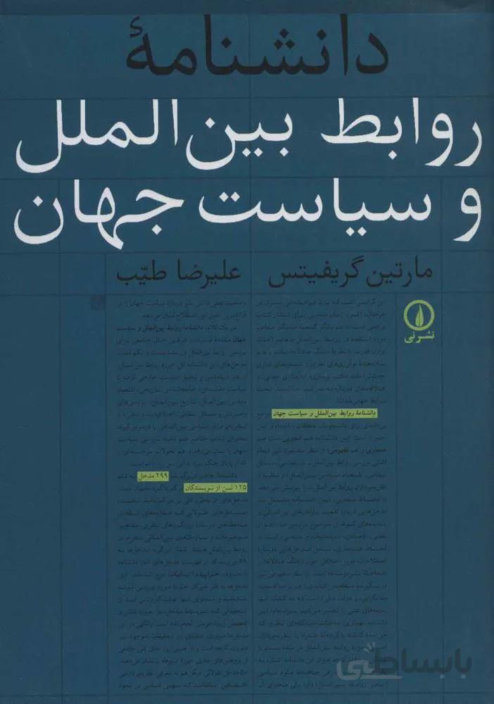 دانشنامه روابط بین الملل و سیاست جهان (کد ناشر : 102)