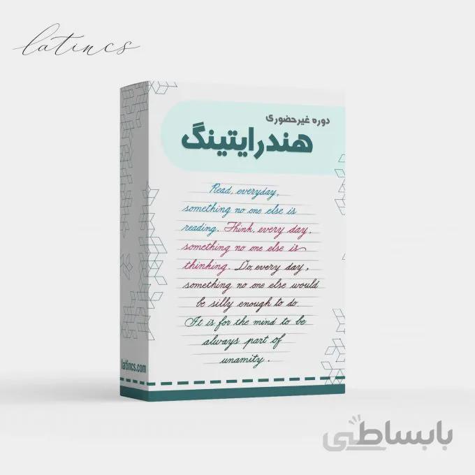 دوره غیرحضوری هندرایتینگ