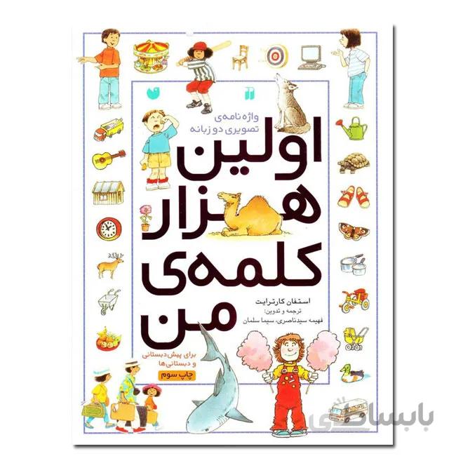کتاب اولین هزار کلمه من