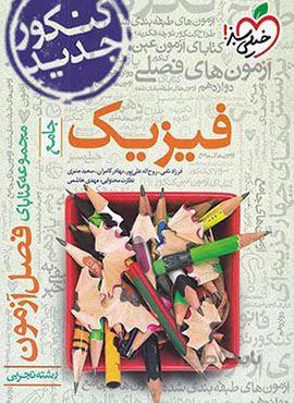فصل آزمون جامع فیزیک تجربی (کد ناشر : 239)