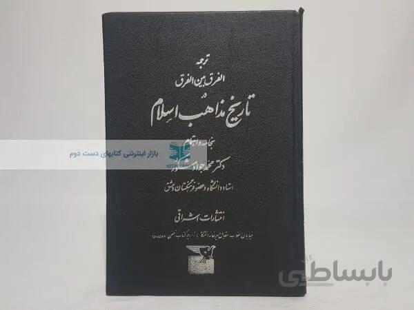 تاریخ مذاهب اسلام (ترجمه الفرق بین الفرق)
