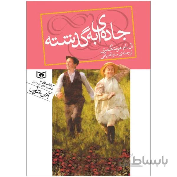 کتاب جادهای به گذشته نشر قدیانی قطع رقعی