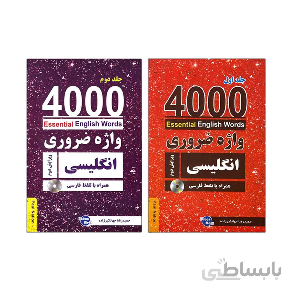 کتاب 4000 واژه ضروری انگلیسی ویرایش دوم (2 جلدی)