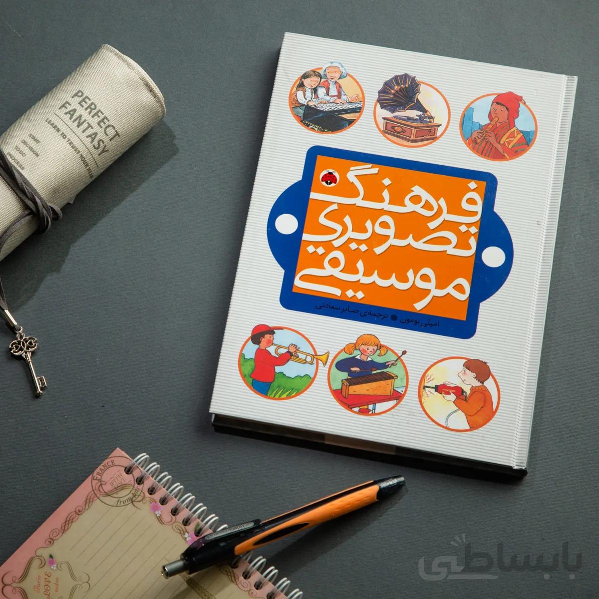 کتاب فرهنگ تصویری موسیقی