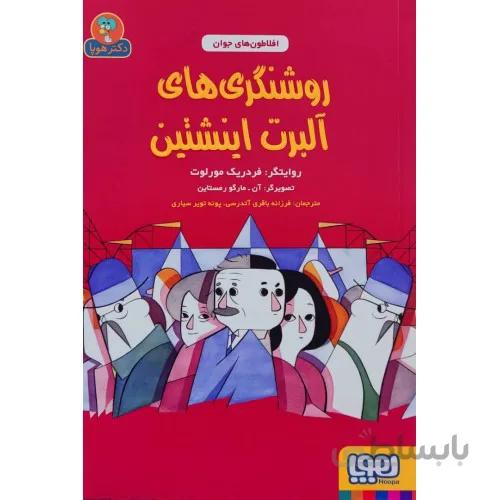 کتاب روشنگری های البرت اینشتین افلاطون های جوان