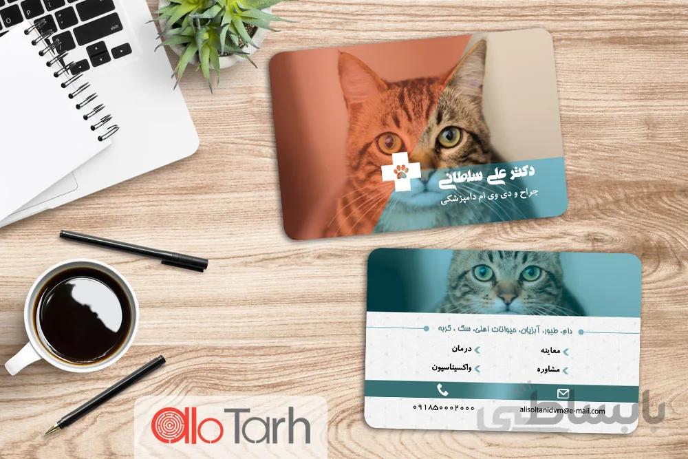 کارت ویزیت دامپزشکی لایه باز