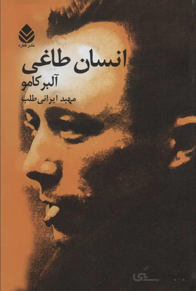 انسان طاغي  (جلدسازي)(كد ناشر : 119)