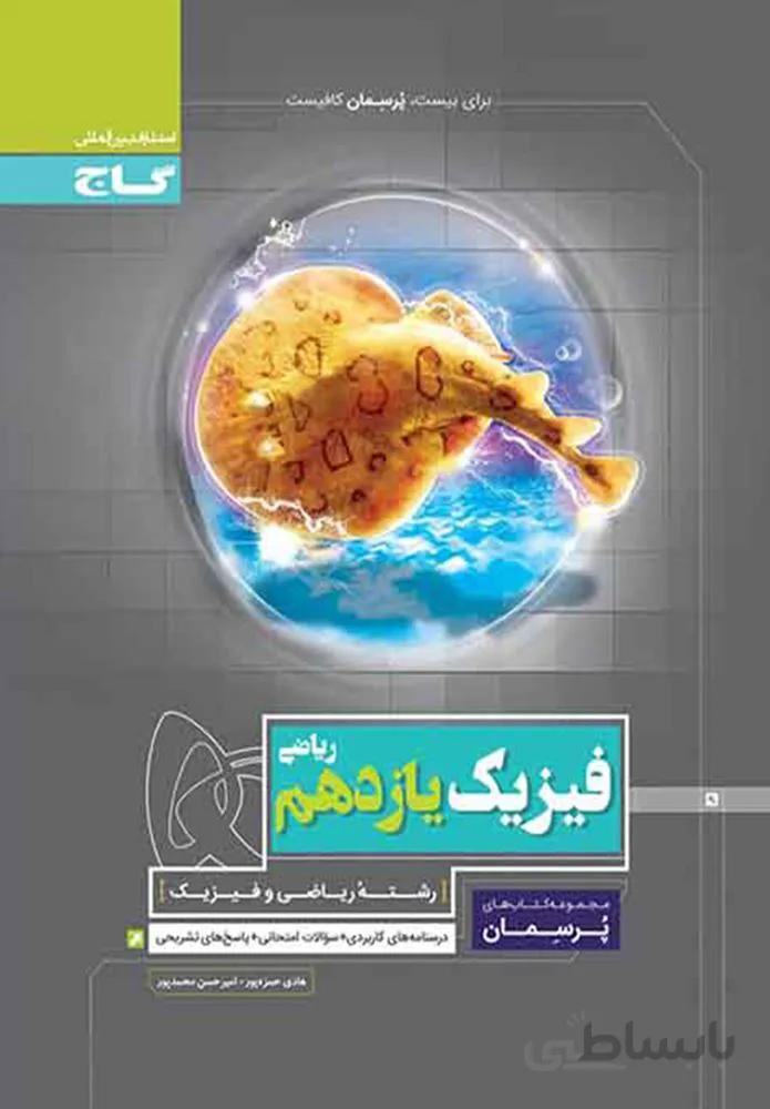 کتاب فیزیک یازدهم ریاضی سری پرسمان (کد ناشر : 237)