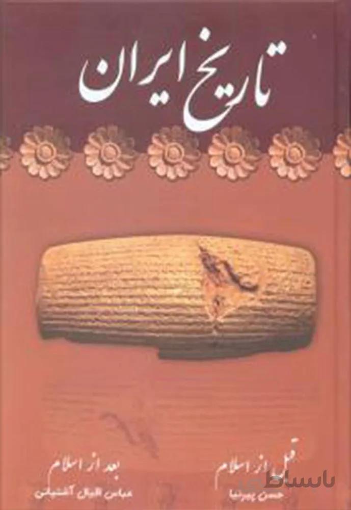 تاريخ ايران (كد ناشر : 149)