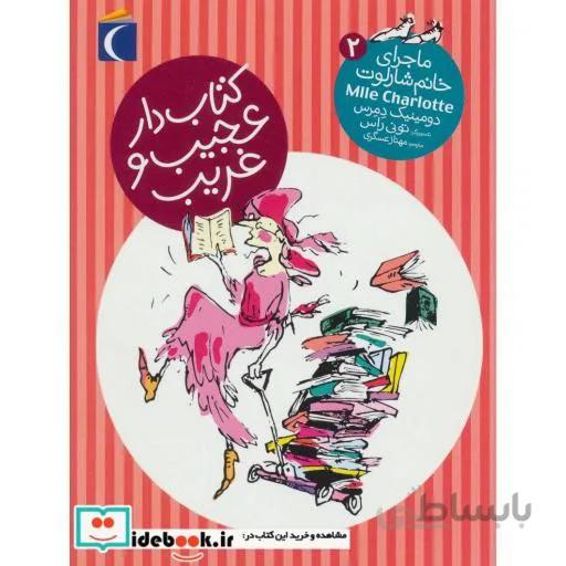 ماجرای خانم شارلوت 2: کتاب دار عجیب و غریب