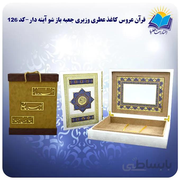 قرآن عروس کاغذ عطری وزیری جعبه باز شو آینه دار با جعبه MDF هدیه (كد126)