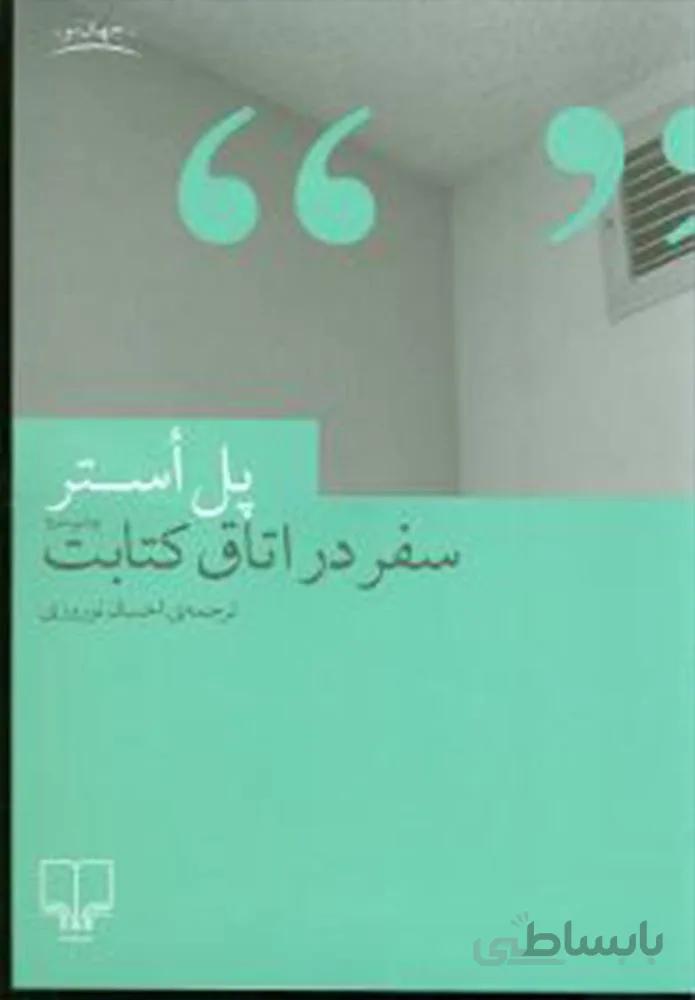 سفر در اتاق كتابت (كد ناشر : 101)