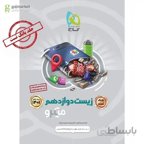 کتاب زیست شناسی دوازدهم تجربی جلد بانک تست سری میکرو طبقه بندی کنکور 1401 بانک تست + پاسخ تشریحی