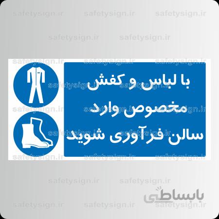 8455 -با لباس و کفش مخصوص وارد سالن فرآوری شوید
