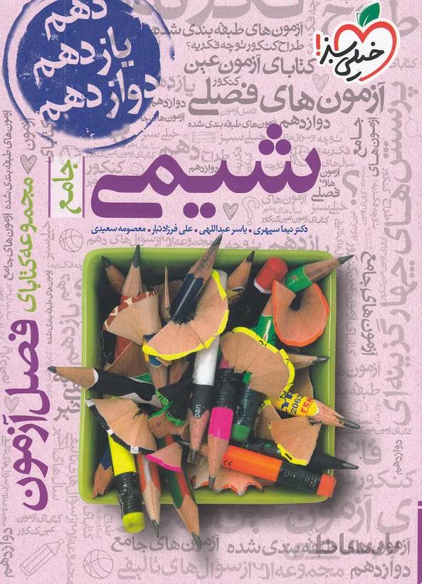 فصل آزمون شیمی کنکور خیلی سبز