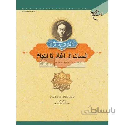 انسان از آغاز تا انجام