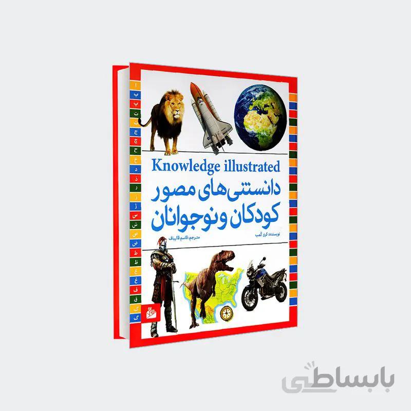 کتاب دانستنی های مصور کودکان و نوجوانان ا Knowledge Illustrated