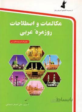 مکالمات و اصطلاحات روزمره عربی،همراه با سی دی (کد ناشر : 252)