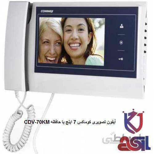 آیفون تصویری کوماکس ۷ اینچ با حافظه مدل CDV-70KM