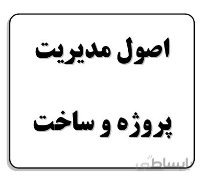 تحقیق و پروژه اصول مديريت پروژه و ساخت