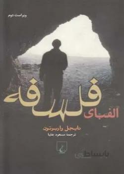 الفبای فلسفه