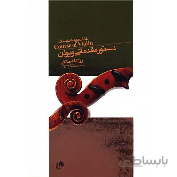 کتاب دستور مقدماتي ويولن کتاب دوم هنرستان اثر روح الله خالقي ا Course Of Violin Book