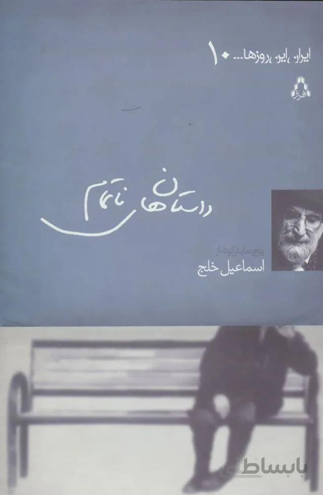 داستان های ناتمام (كد ناشر : 182)