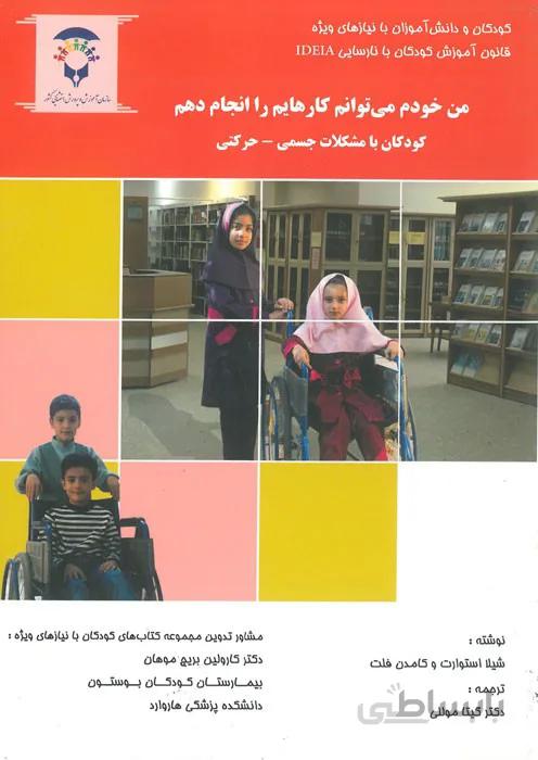 من خودم می توانم کارهایم را انجام دهم