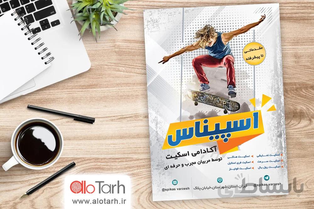 طرح تراکت باشگاه اسکیت لایه باز
